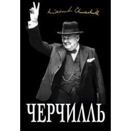 Великий Черчилль"Хозяин своей судьбы"